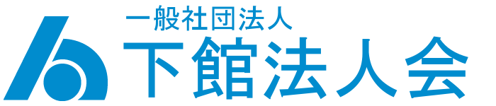 下館法人会